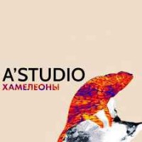 A'Studio - Хамелеоны
