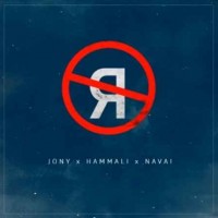 JONY ft. HammAli & Navai - Без тебя я не я