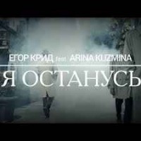 Егор Крид & Arina Kuzmina - Я останусь