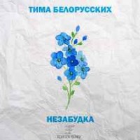 Тима Белорусских - Незабудка