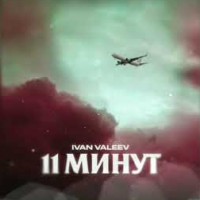 Ivan Valeev - 11 минут