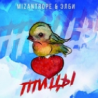 Mizantrope & Элби - Птицы