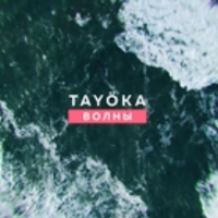 Tayoka - Волны