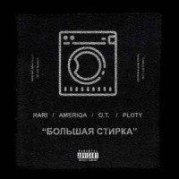 Rari & Ameriqa  - Большая Стирка (ft. O.T, Ploty)