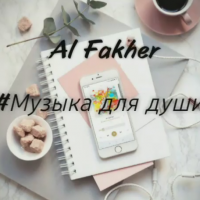 Al Fakher - Музыка для души