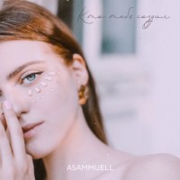 Asammuell - Кто тебя создал