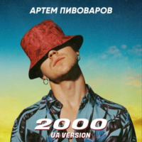 Артем Пивоваров - 2000 (UA)
