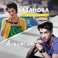 Сати Казанова & Arsenium - До Рассвета
