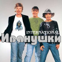 Иванушки International - Тучи
