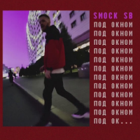 Smock SB - Под окном