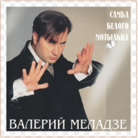 Валерий Меладзе - Самба Белого Мотылька