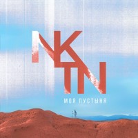 NKTN - Моя пустыня