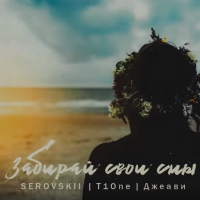 Serovskii ft. T1One & Джеави - Забирай cвои cны