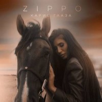 ZippO - Карие глаза