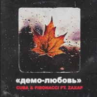 Cuba & Fibonacci ft. Zaxap - Демо-любовь