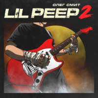 Олег Смит - Lil Peep 2