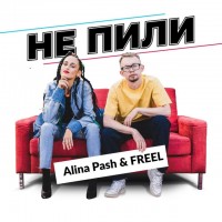 Alina Pash & Freel - Не пили