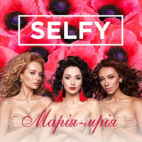 Selfy - Марія - мрія