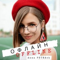 Anna PETRAsh - Офлайн