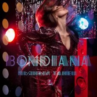 Bondiana - Пьяный Танец