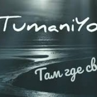 Tumaniyo - там где свет