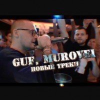 Guf, Murovei - Пустяк