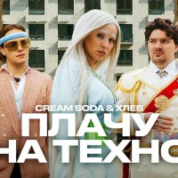 Cream Soda - Плачу На Техно (feat. Хлеб)