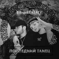 Утопай - BRuys feat. EKTALY