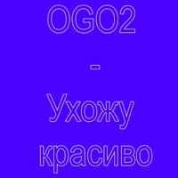 OGO2 - Ухожу красиво