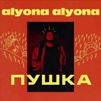 alyona alyona - Лiтак