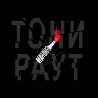 Тони Раут - Дай Огня