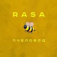 RASA - Пчеловод (РАСА, Ты пчела я пчеловод)