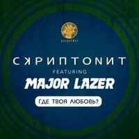 Скриптонит feat. Major Lazer - Где Твоя Любовь?