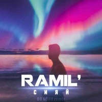 Ramil - Сияй (OG GURU remix)