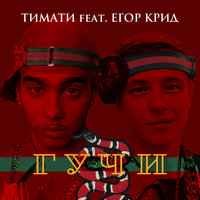Тимати ft. Егор Крид - Гучи
