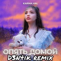 Karna.val - Опять домой (D3n4ik remix )