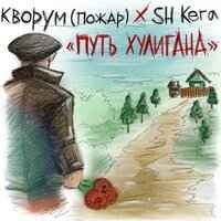 Кворум feat. SH KERA - Путь хулигана