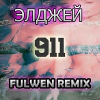 Элджей - 911 (Fulwen Remix)