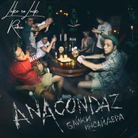 Anacondaz - Не Моё (Luke so Luck Remix)