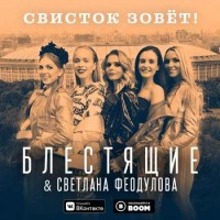Блестящие & Светлана Феодулова - Свисток Зовёт! (2018)