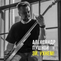 Александр Пушной - Эй, ухнем! (2019)