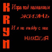 Kryn - Игра под названием жизнь