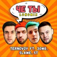 Зомб & Slame & ST & Ternovoy - Чё ты