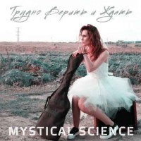 Mystical Science - Трудно Верить и Ждать (2018)