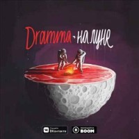Dramma - Твою мать (Rock Version) (2018)