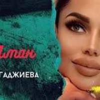 Патимат Гаджиева - Вай Аман (New Cover)