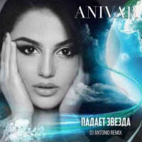 Anivar - Падает Звезда (DJ Antonio Remix) (2019)