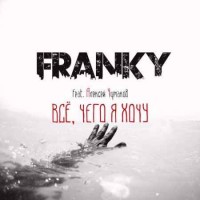 FRANKY - Всё, чего я хочу (feat. Алексей Чумаков) (2018)