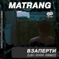 matrang - Взаперти (leo burn radio edit)