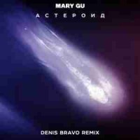mary gu - Астероид (denis bravo radio edit)